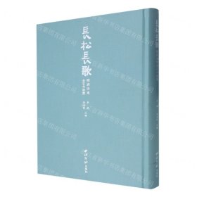 長松長歌(頤淵詩意金石書畫集)(精)