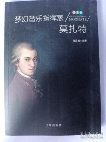 【正版书籍】梦幻音乐指挥家莫扎特