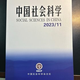 中国社会科学2023年11期