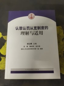 认罪认罚从宽制度的理解与适用