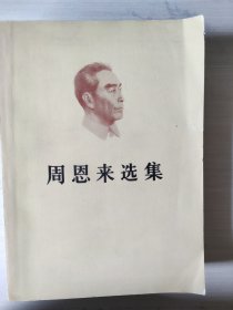 周恩来选集 上