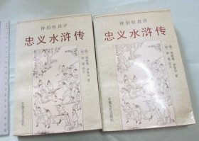 钟伯敬批评《忠义水浒传》（两卷本 【上、下2册一套】 1995年 1版1印 5000册 ）