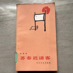 苏春迟请客