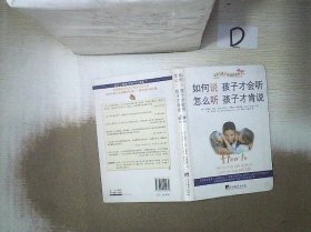 如何说孩子才会听，怎么听孩子才肯说