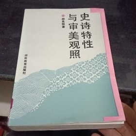 史诗特性与审美观照