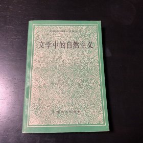 文学中的自然主义