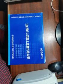 95G428 12M预应力混凝土鱼腹式吊车梁 8开本