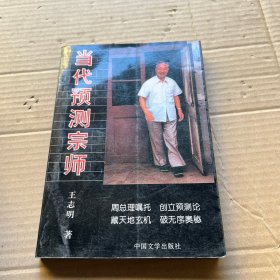 当代预测宗师