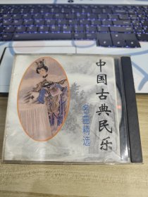 中国古典民乐 名曲精选 CD