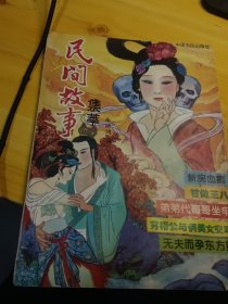 民间故事集萃 上册