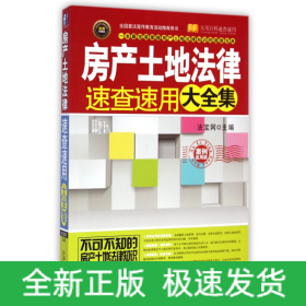 实用百科速查速用：房产土地法律速查速用大全集（实用珍藏版）