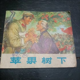 苹果树下