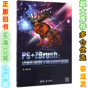 PS+ZBrush：动画形象数字雕刻创作精解