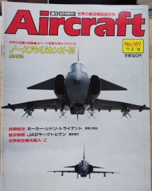 Aircraft 世界的航空机图解百科 No.169 BAe146客机 、X-15 、 JA37