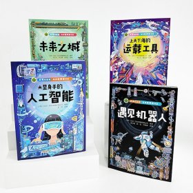 点亮科技树·科学轻阅读书系-上天下海的运载工具