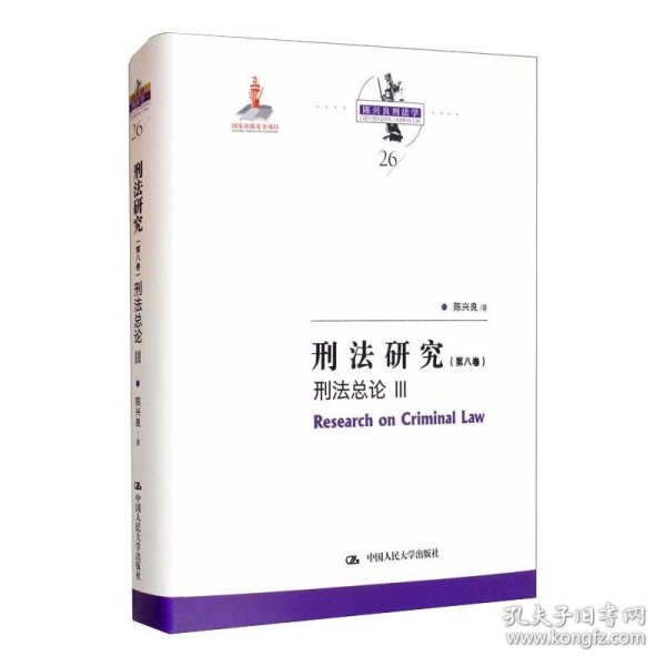 刑法研究（第八卷）刑总 III（出版项目；陈兴良刑法学）