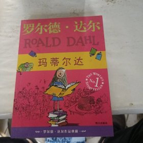 玛蒂尔达：罗尔德·达尔作品典藏