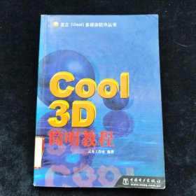 Cool 3D简明教程