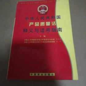 中华人民共和国产品质量法释义与适用指南