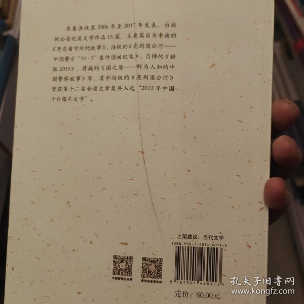 中国公安文学精品文库（1949-2019纪实文学卷2）/庆祝新中国成立70周年献礼丛书