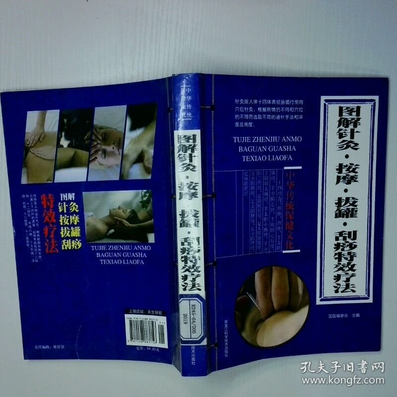 图解针灸按摩拔罐刮痧特效疗法