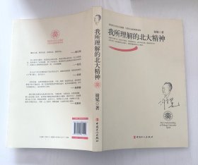 我所理解的北大精神