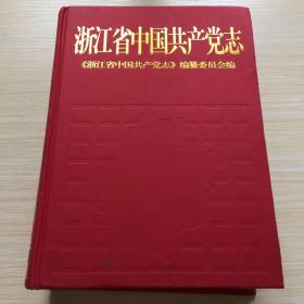 浙江省中国共产党志