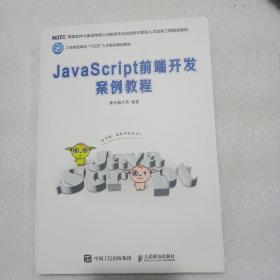 JavaScript前端开发案例教程