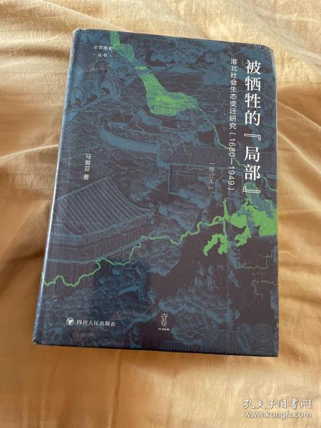 论世衡史：被牺牲的“局部”：淮北社会生态变迁研究（1680—1949）