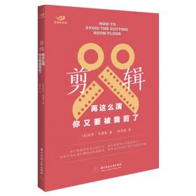 剪辑：再这么演，你又要被我剪了 普通图书/艺术 [美]乔丹·戈德曼 华中科技大学 9787568066426