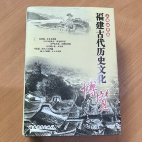 福建古代历史文化博览