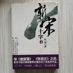 新宋·十字3
