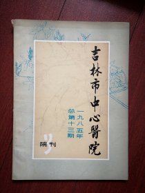 吉林市中心医院院刊1985总13期，