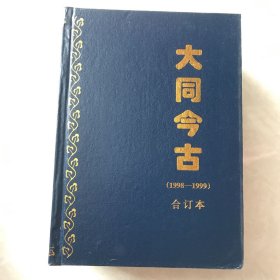 大同今古 1994～2003年 合订本16本合售