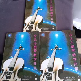 少儿小提琴教学曲集（中级）（1-3册）