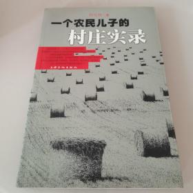 一个农民儿子的村庄实录