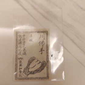 清末民初中药川佛手广告说明书，聚兴和隆记（天津）中药房药引单。少见品种。民国时中药房按郎中药方抓药，每一种药材都先用厘称戥平量准,药材配齐后，各种中药材混合一起用纸袋包好，并按药性“和”的原则，附上一张图文并茂的“药引”单，再用草绳捆扎紧。熬药时加药引药材(按药引品种用量)混合煲药服用。尺寸6*4cm。