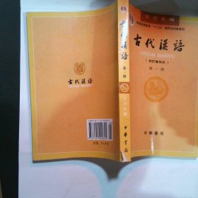 古代汉语校订重排本1-4册全4册