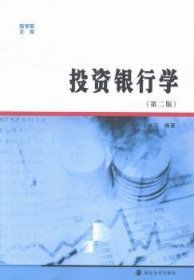 商学院文库：投资银行学（第二版）