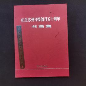 纪念苏州日报创刊50周年书画集