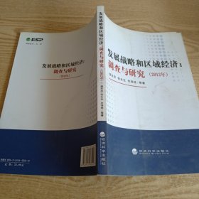 发展战略和区域经济 : 调查与研究(2012年)