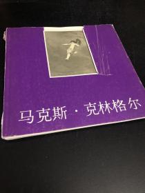 马克斯克林格尔