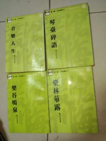 乐谷鸣泉，音乐人生，乐林华露，琴台碎语 黄友棣作品四册合售