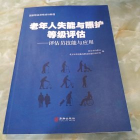 老年人失能与照护等级评估：评估员技能与应用