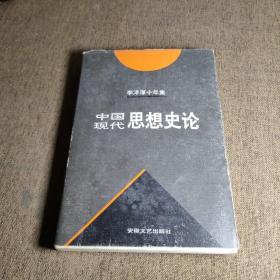 李泽厚十年集  第3卷 下：中国近代思想史论