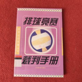 排球竞赛裁判手册