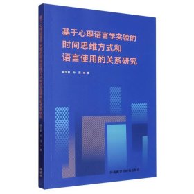 基于心理语言学实验的时间思维方式和语言使用的关系研究