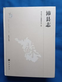 《沛县志（1978-2008）》，16开。