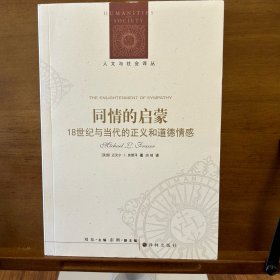 同情的启蒙：18世纪与当代的正义和道德情感