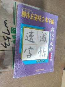 柳体玄秘塔全本字帖